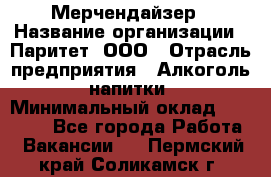 Мерчендайзер › Название организации ­ Паритет, ООО › Отрасль предприятия ­ Алкоголь, напитки › Минимальный оклад ­ 22 500 - Все города Работа » Вакансии   . Пермский край,Соликамск г.